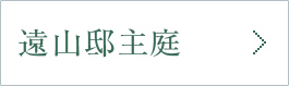 遠山邸主庭