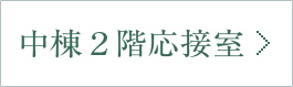 中棟2階応接室
