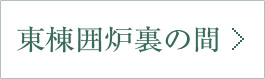 東棟囲炉裏の間