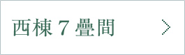 西棟7疊間
