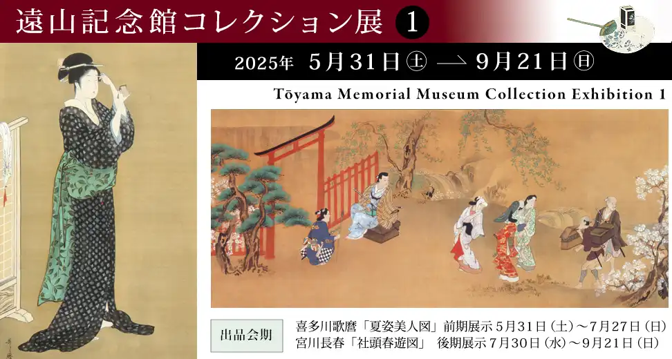 遠山記念館特別展　中国絵画への憧憬―楊文驄「江山孤亭図」と江戸時代の文人たち―　2025年10月4日（土）～11月16日（日）