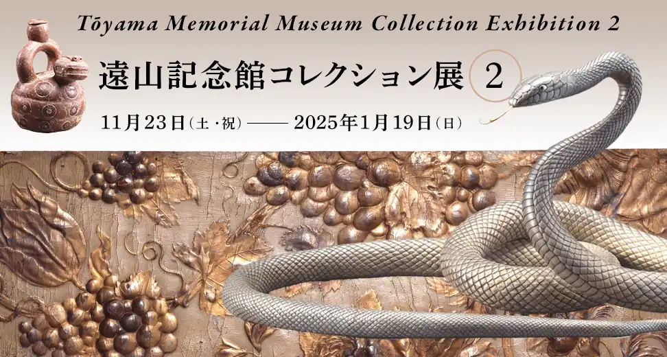 「コレクション展2」2024年11月23日(土・祝)～2025年1月19日(日)