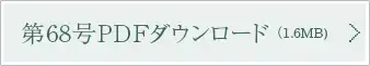 第68号PDFダウンロード（1.6MB)